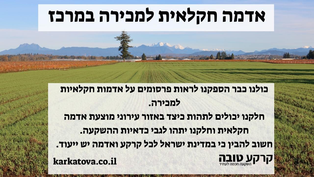 תמונה ראשית - אדמה חקלאית למכירה במרכז