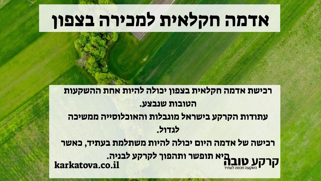 תמונה ראשית - אדמה חקלאית למכירה בצפון