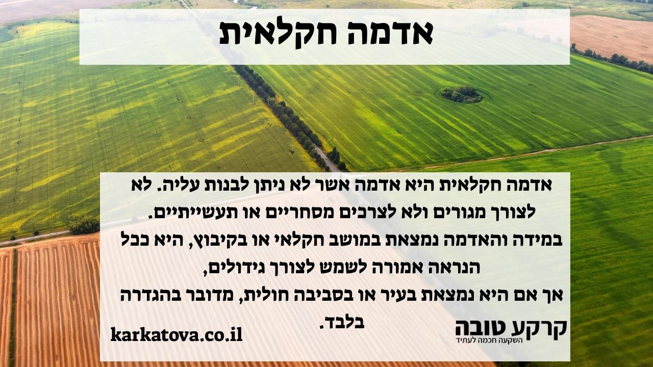 תמונה ראשית - אדמה חקלאית