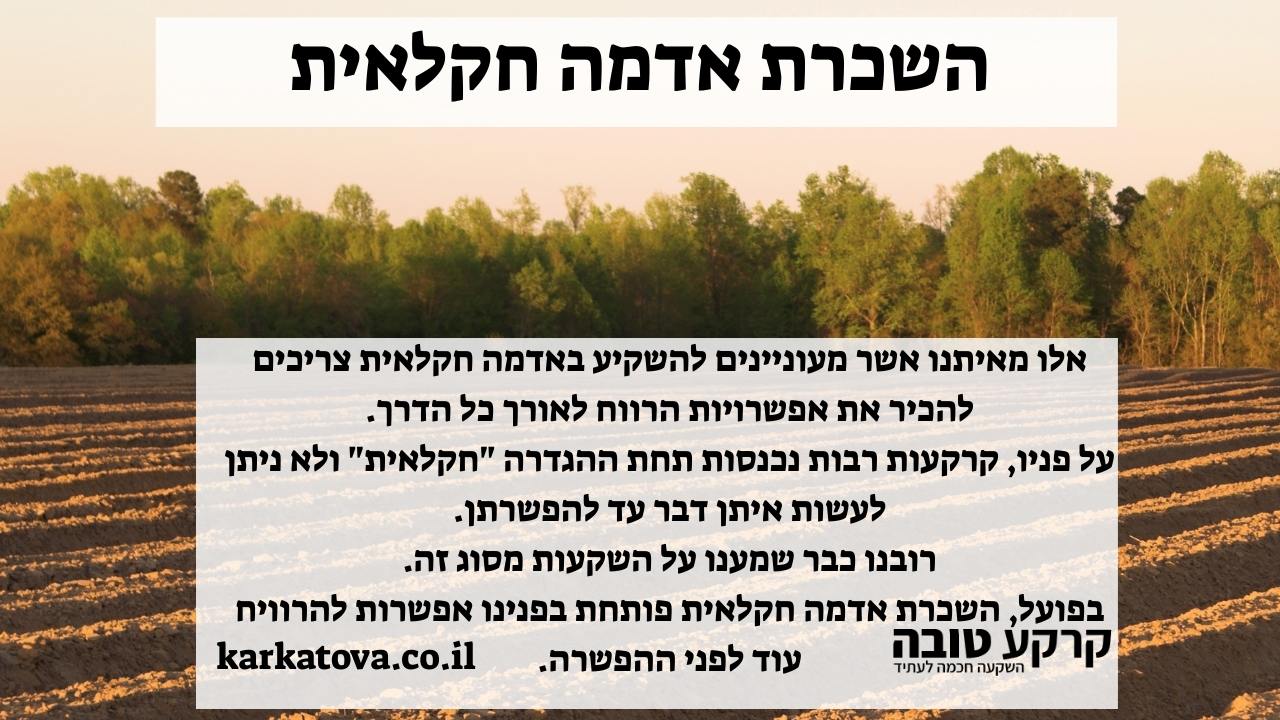 תמונה ראשית - השכרת אדמה חקלאית