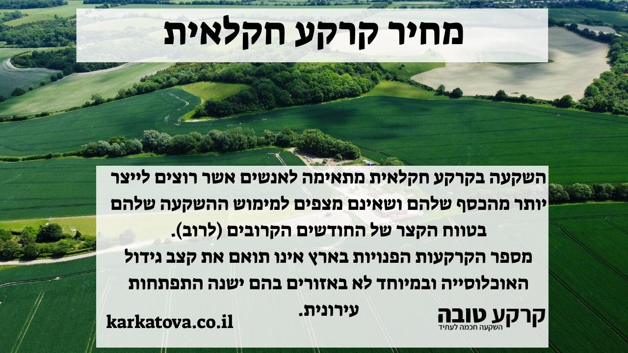תמונה ראשית - מחיר קרקע חקלאית