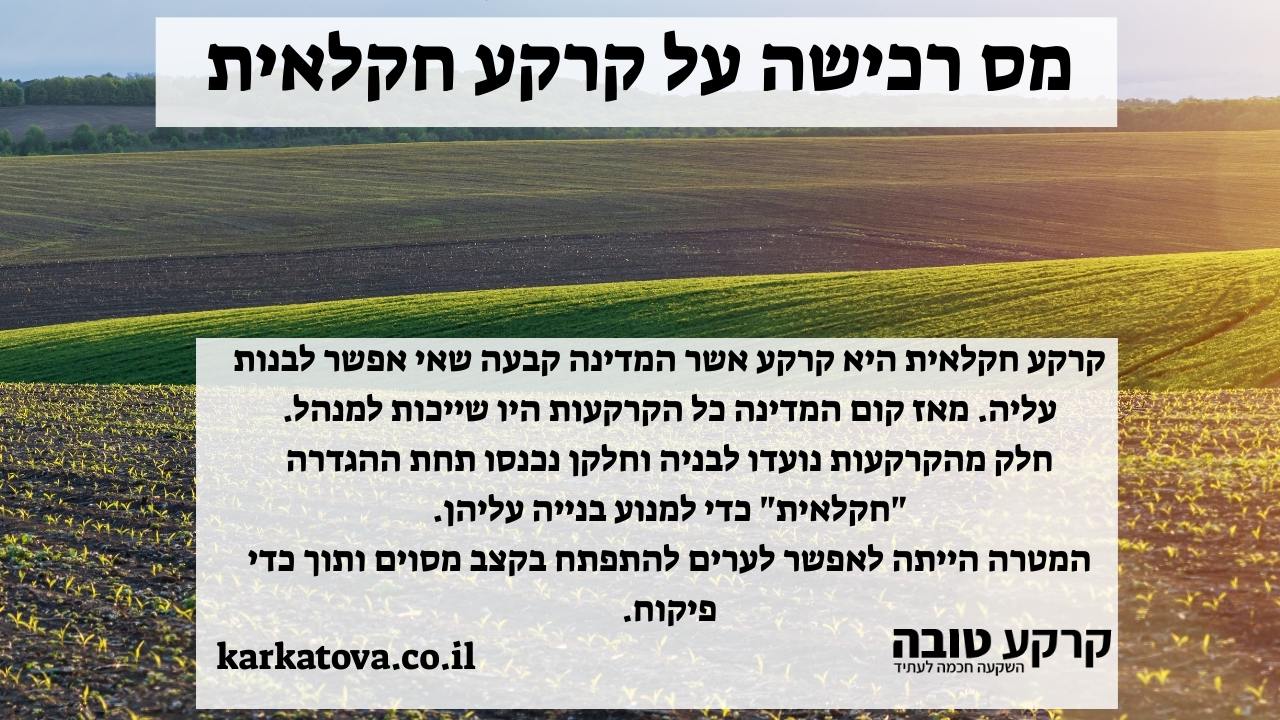 תמונה ראשית - מס רכישה על קרקע חקלאית