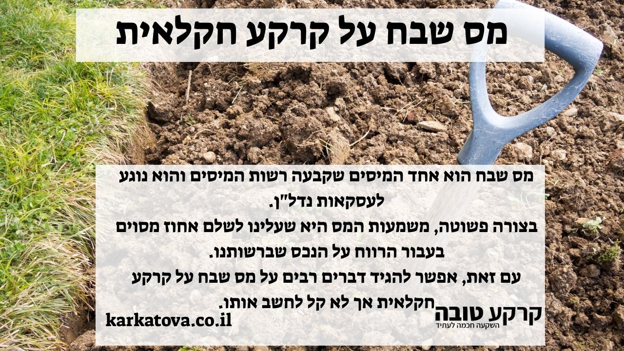 מס שבח על קרקע חקלאית
