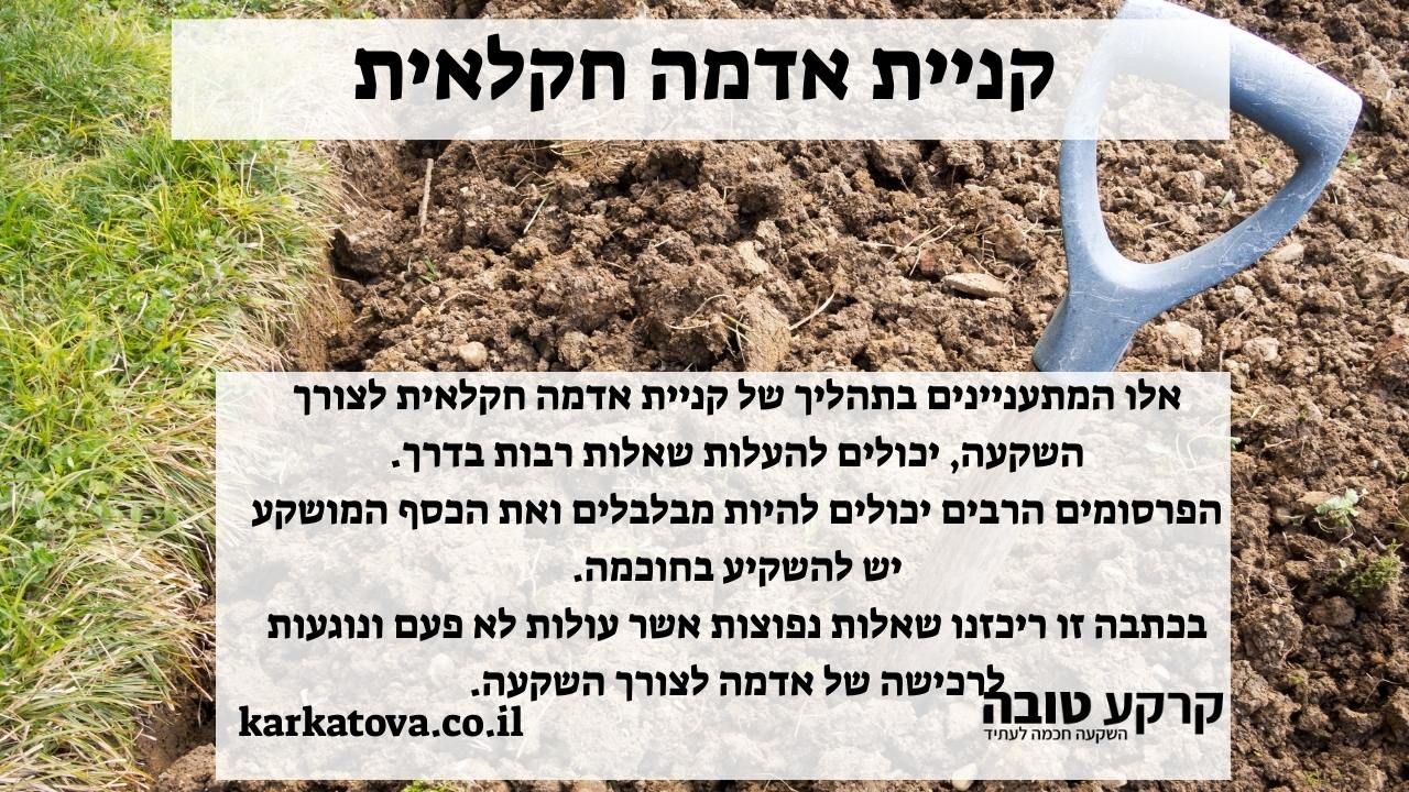 תמונה ראשית - קניית אדמה חקלאית