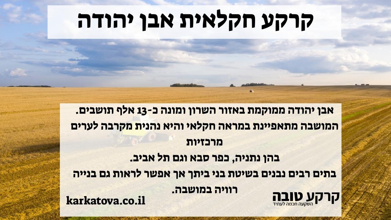 תמונה ראשית - קרקע חקלאית אבן יהודה