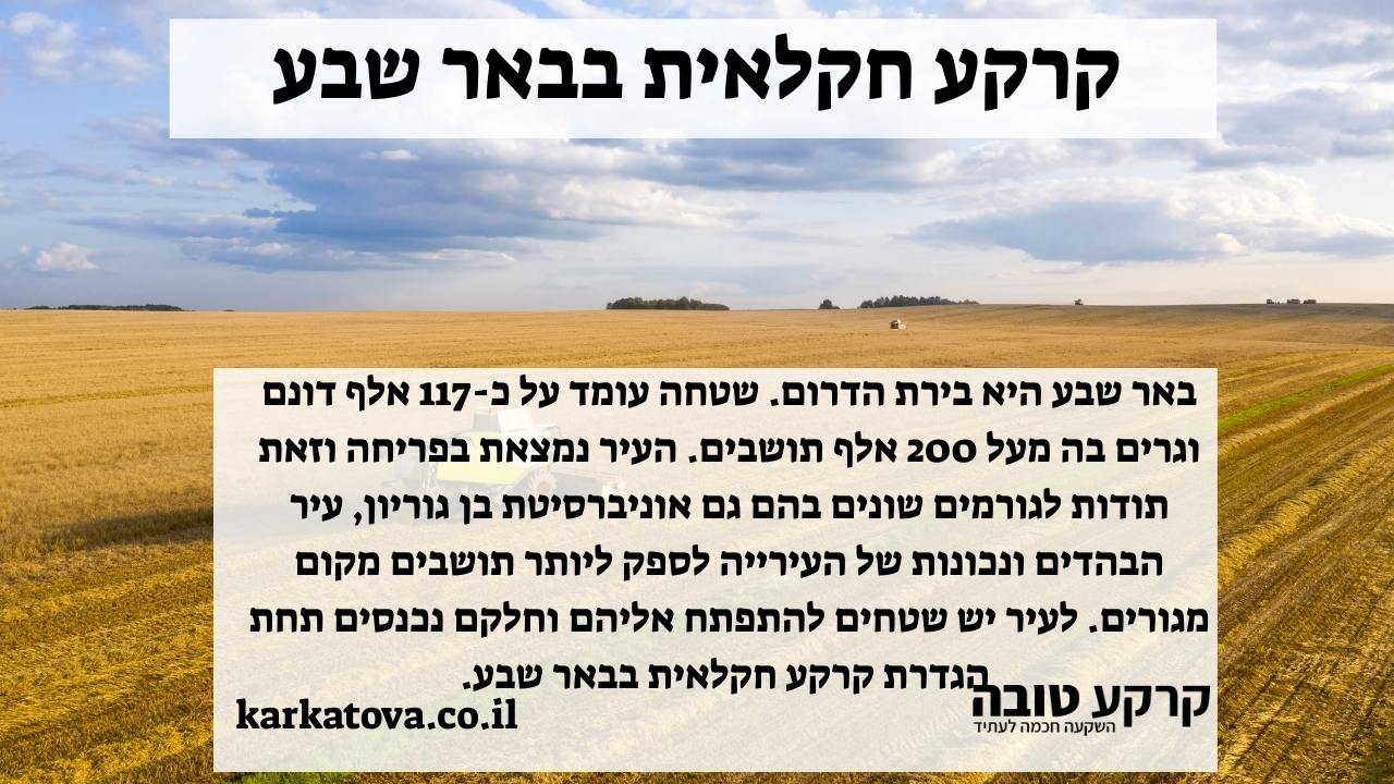 תמונה ראשית - קרקע חקלאית בבאר שבע