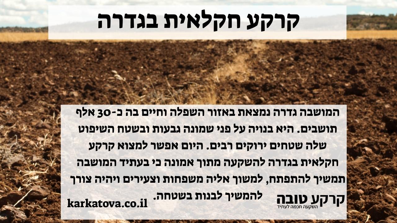 תמונה ראשית - קרקע חקלאית בגדרה