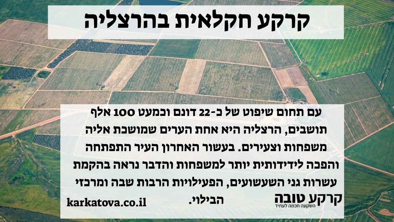 קרקע חקלאית בהרצליה