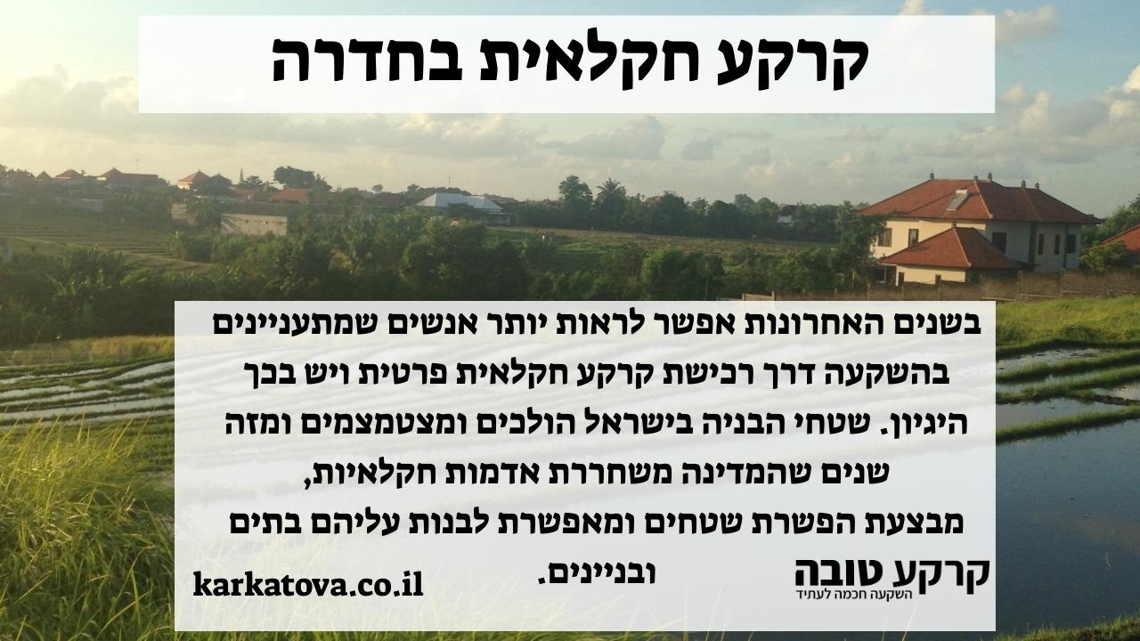 תמונה ראשית - קרקע חקלאית בחדרה