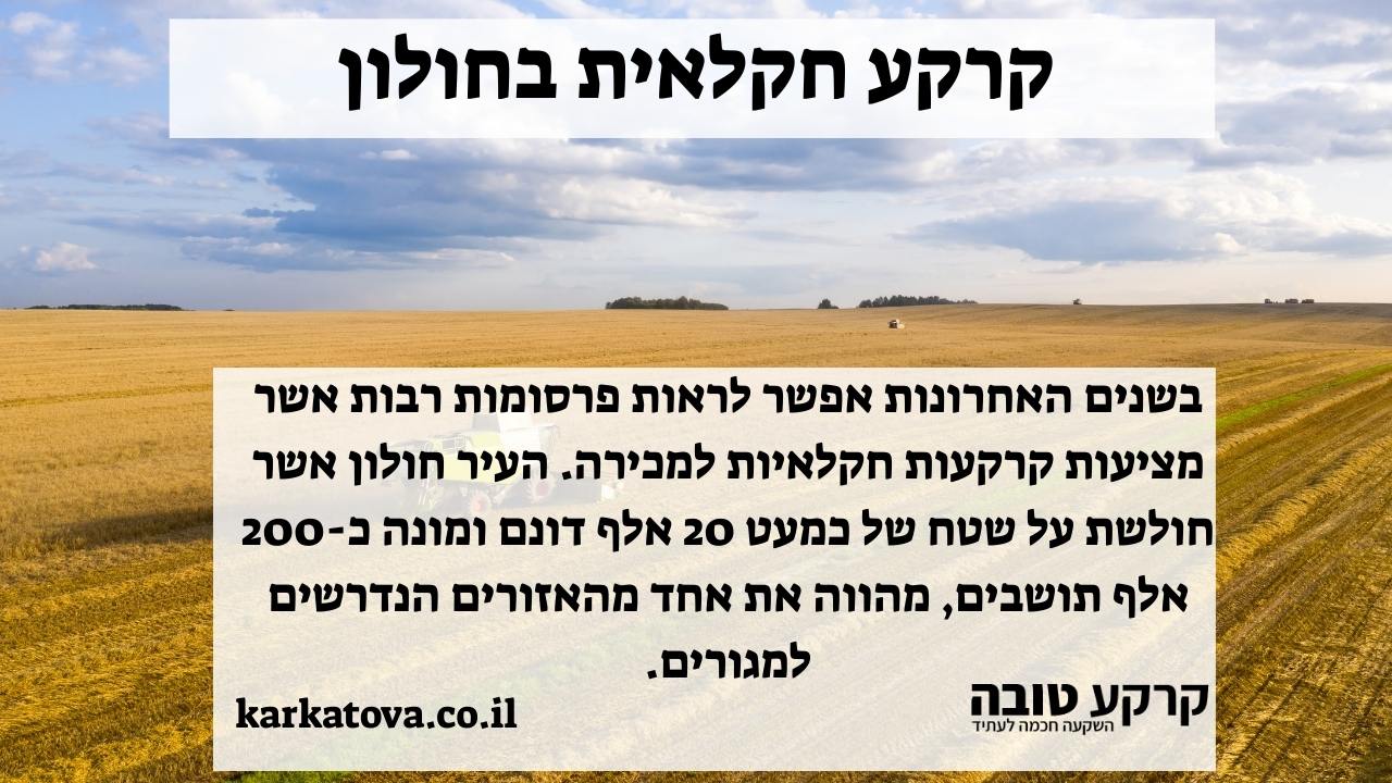 תמונה ראשית - קרקע חקלאית בחולון