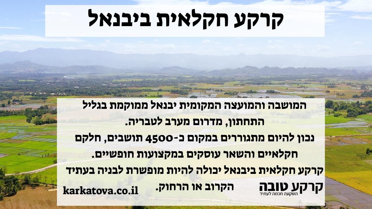 תמונה ראשית - קרקע חקלאית ביבנאל