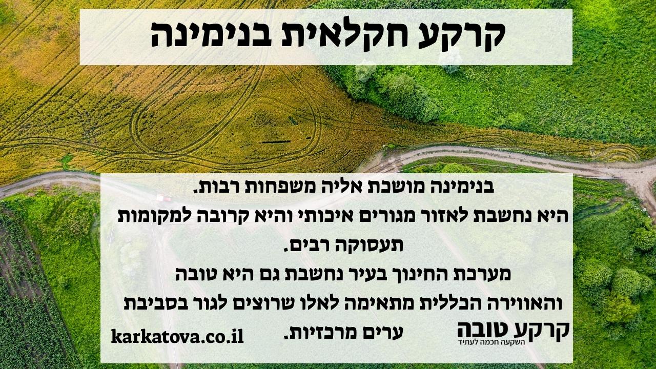 תמונה ראשית - קרקע חקלאית בנימינה