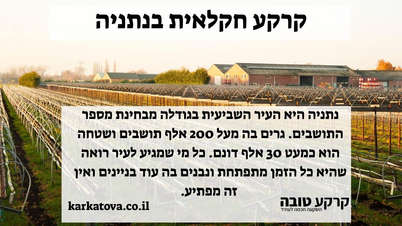 קרקע חקלאית בנתניה