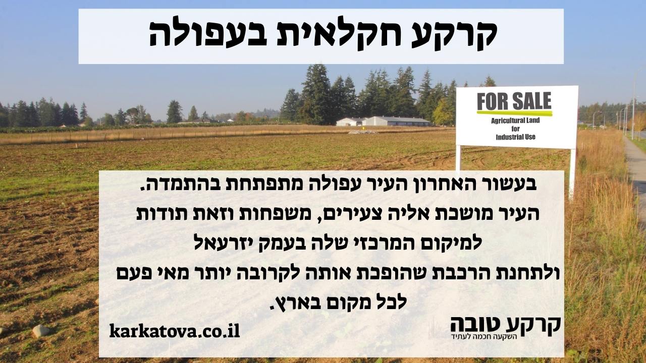 תמונה ראשית - קרקע חקלאית בעפולה