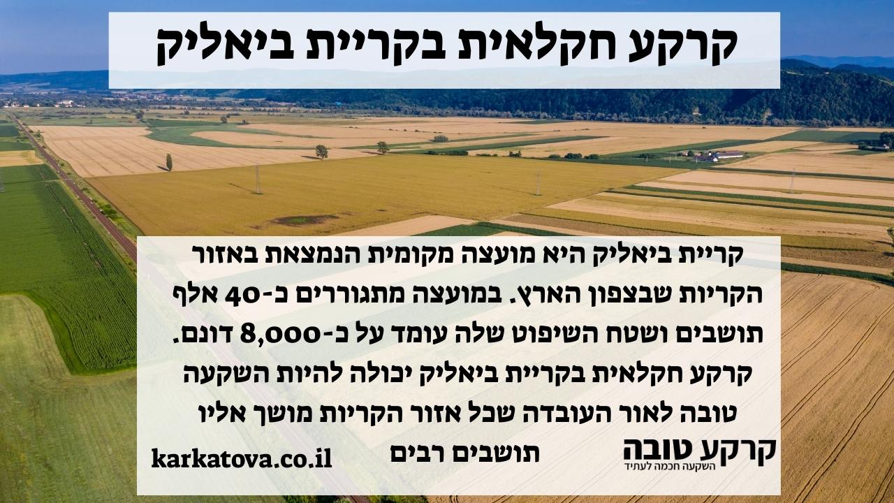 תמונה ראשית - קרקע חקלאית בקריית ביאליק