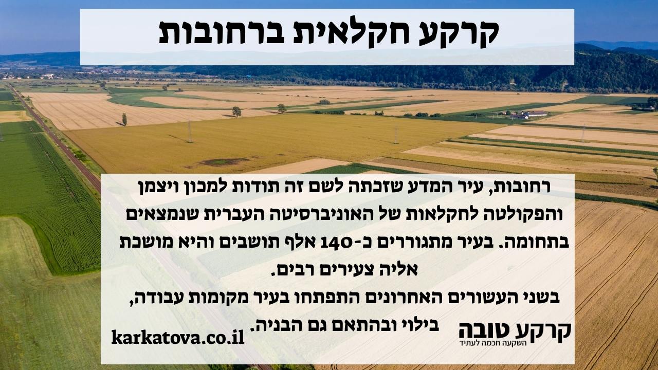 קרקע חקלאית ברחובות