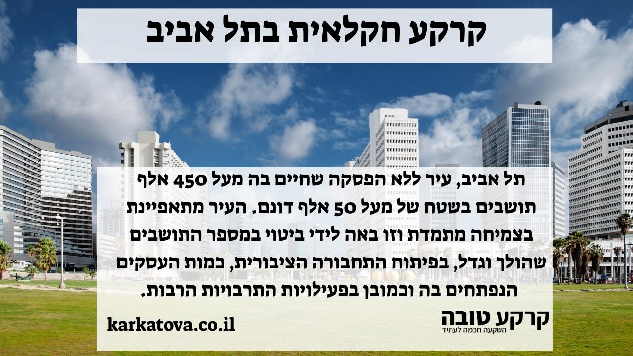 תמונה ראשית - קרקע חקלאית בתל אביב