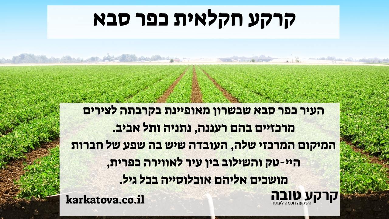 קרקע חקלאית כפר סבא
