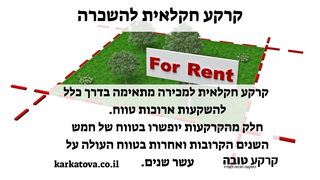 תמונה ראשית - קרקע חקלאית להשכרה