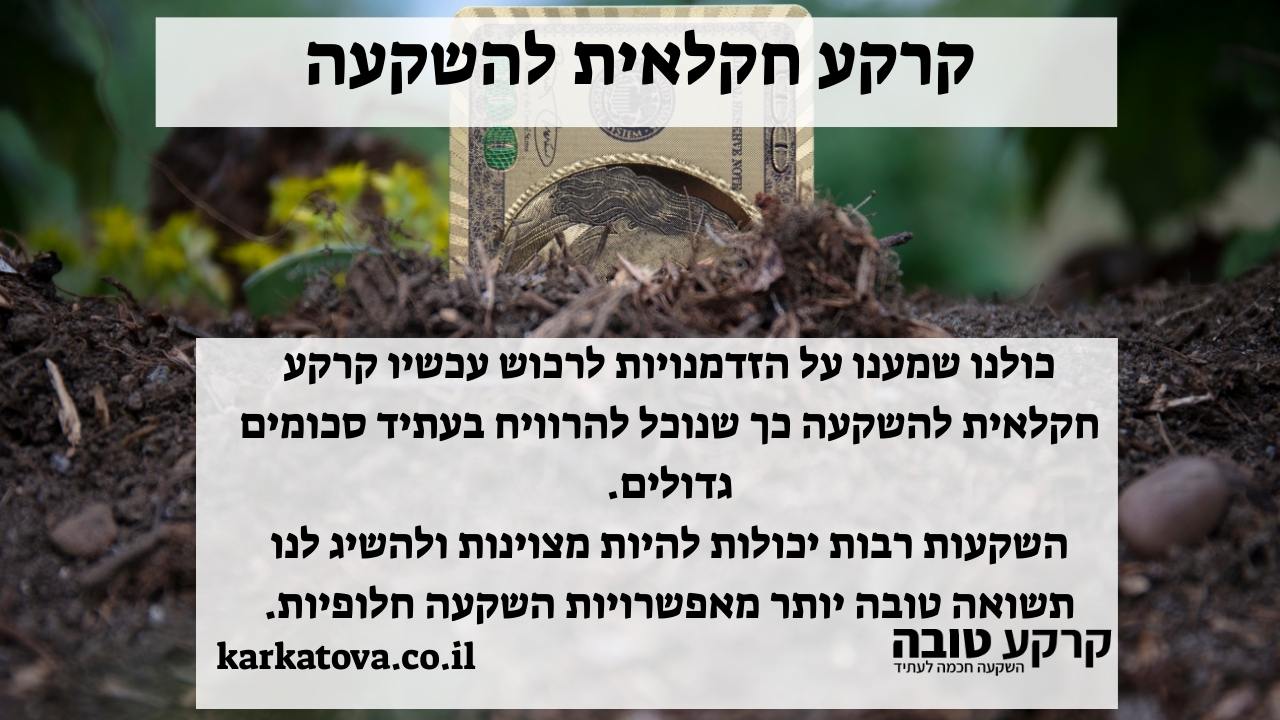 קרקע חקלאית להשקעה