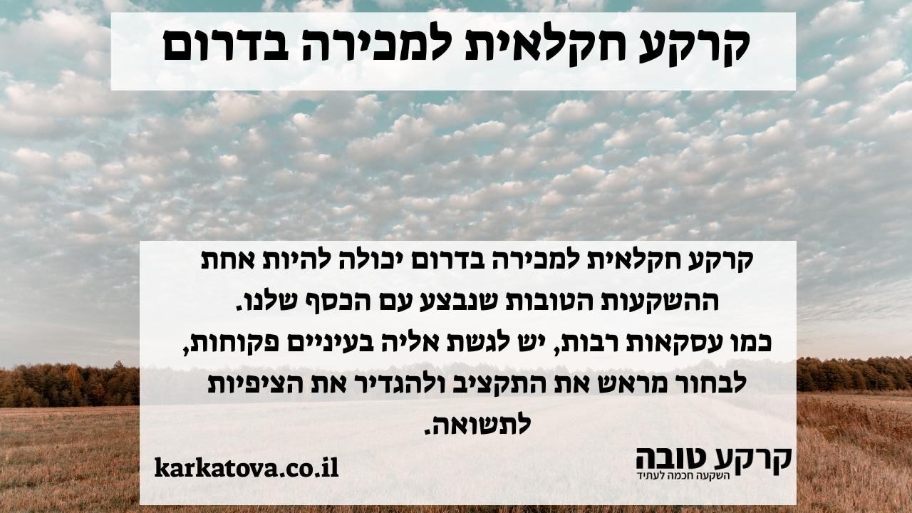 תמונה ראשית - קרקע חקלאית למכירה בדרום