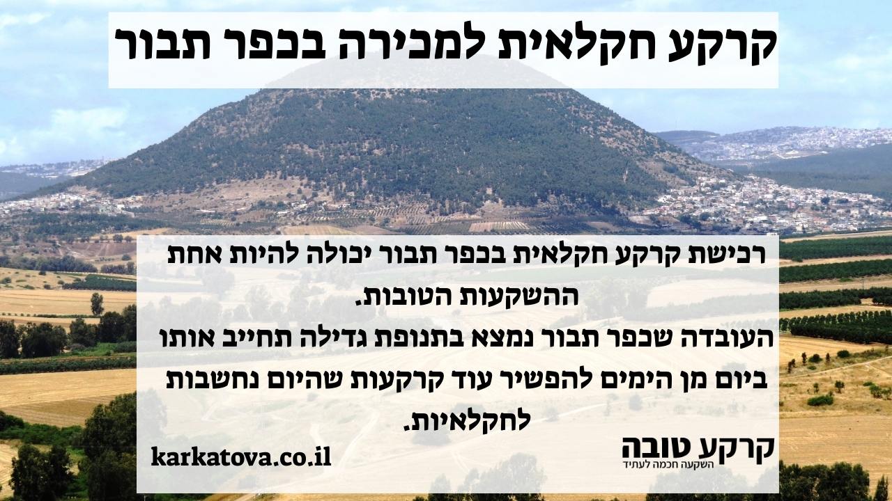 קרקע חקלאית למכירה בכפר תבור