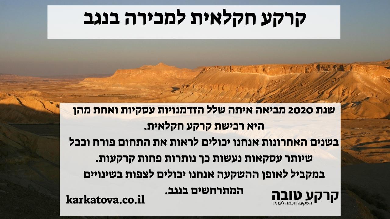 קרקע חקלאית למכירה בנגב