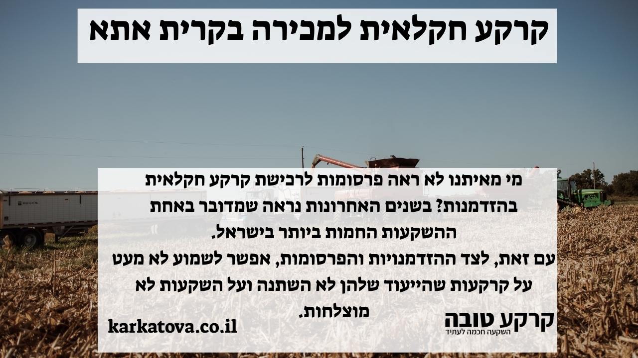 קרקע חקלאית למכירה בקרית אתא