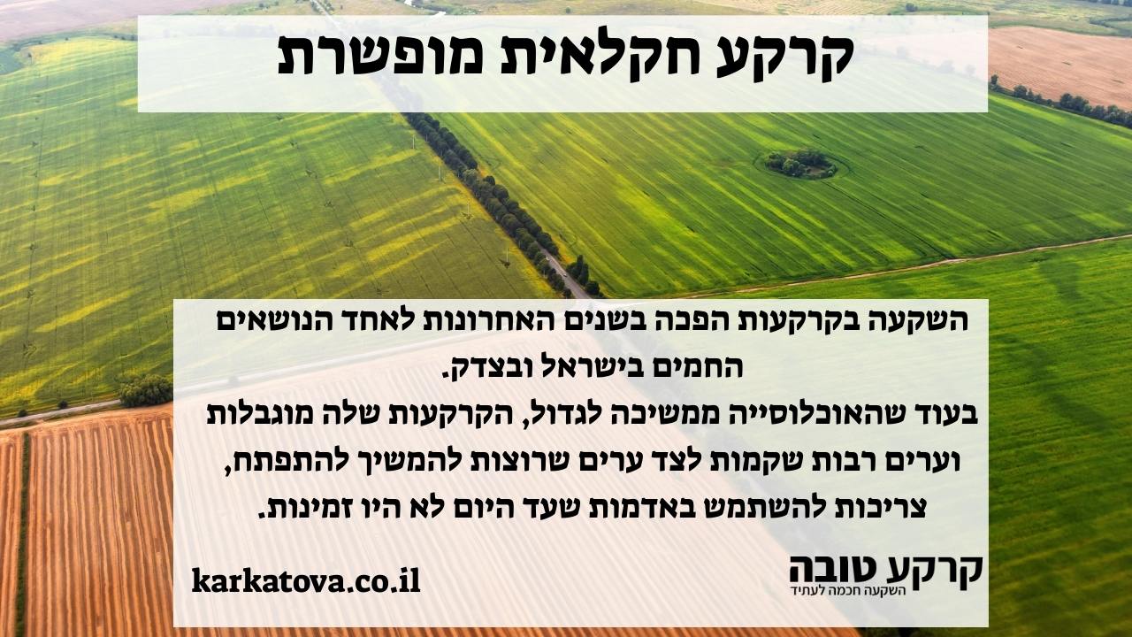 תמונה ראשית - קרקע חקלאית מופשרת