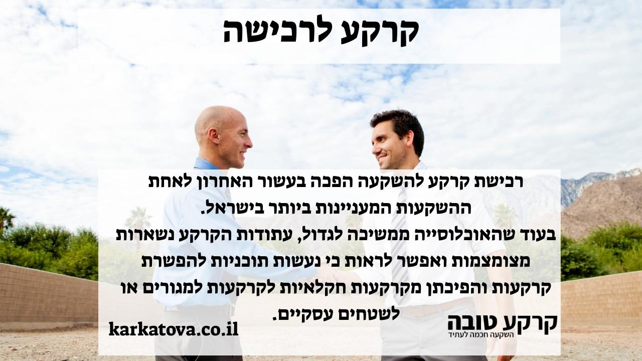 קרקע לרכישה