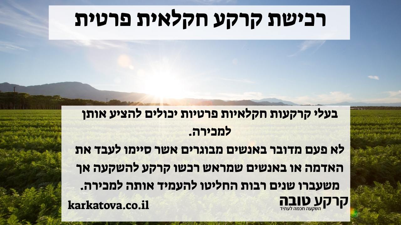תמונה ראשית - רכישת קרקע חקלאית פרטית
