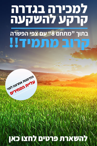 קרקע חקלאית למכירה